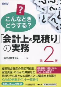 こんなときどうする? 「会計上の見積り」の実務 第2版
