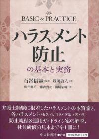 ハラスメント防止の基本と実務