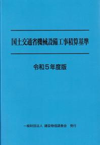 国土交通省機械設備工事積算基準 令和5年度版