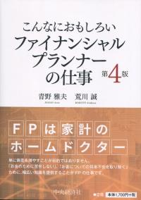 こんなにおもしろい ファイナンシャルプランナーの仕事 第4版