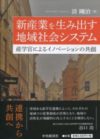 新産業を生み出す地域社会システム 産学官によるイノベーションの共創