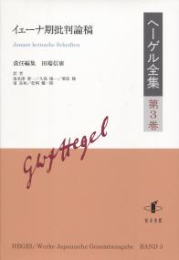 ヘーゲル全集 第3巻