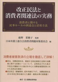 改正民法と消費者関連法の実務 消費者に関する民事ルールの到達点と活用方法