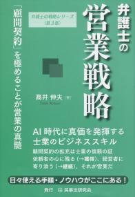 弁護士の営業戦略 「顧問契約」を極めることが営業の真髄