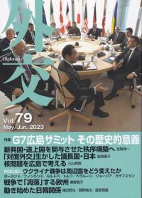 外交 Vol.79 特集G7広島サミットその歴史的意義