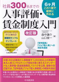 社員300名までの人事評価・賃金制度入門 6ケ月この1冊で確実に作れる 改訂版