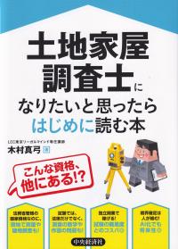 土地家屋調査士になりたいと思ったらはじめに読む本