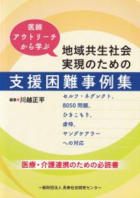 医師アウトリーチから学ぶ 地域共生社会実現のための支援困難事例集 セルフ・ネグレクト、8050問題、ひきこもり、虐待、ヤングケアラーへの対応