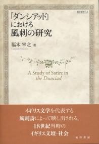 龍谷叢書LⅣ 『ダンシアッド』における風刺の研究