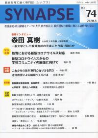 教員を育て磨く専門誌 シナプス 74号 2020年5月