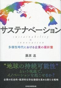 サステナベーション sustainability×innovation 多様性時代における企業の羅針盤