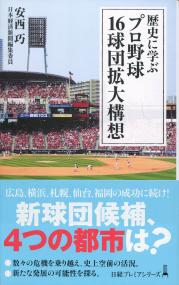 歴史に学ぶ プロ野球16球団拡大構想