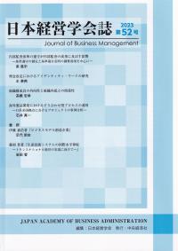 日本経営学会誌 第52号