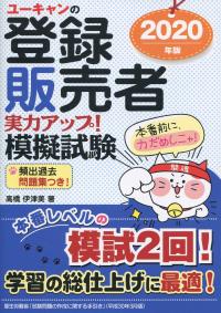 2020年版 ユーキャンの登録販売員実力アップ!模擬試験