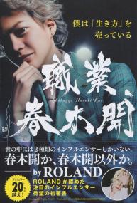職業、春木開