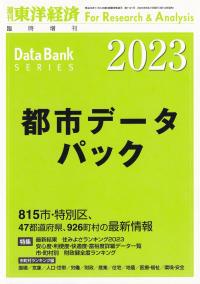 都市データパック 2023年版