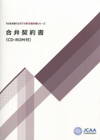 そのまま使えるモデル英文契約書シリーズ 合弁契約書 CD-ROM付