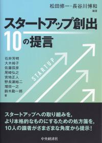 スタートアップ創出10の提言