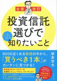 全面改訂 投資信託選びでいちばん知りたいこと