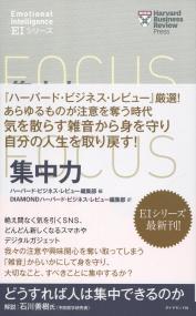 ハーバード・ビジネス・レビュー[EIシリーズ] 集中力