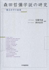 森田哲彌学説の研究 一橋会計学の展開