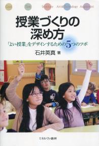 授業づくりの深め方 「よい授業」をデザインするための5つのツボ