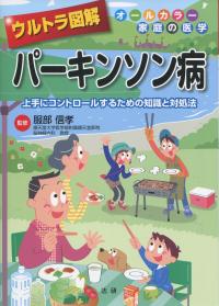 ウルトラ図解 パーキンソン病