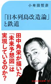 交通新聞社新書161 「日本列島改造論」と鉄道 田中角栄が描いた路線網