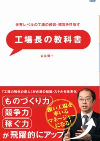 世界レベルの工場の経営・運営を目指す 工場長の教科書