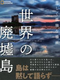 世界の廃墟島 美しく孤独な場所