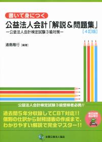 4訂版 書いて身につく公益法人会計「解説&問題集」 公益法人会計検定試験3級対策