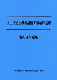 令和4年度版 国土交通省機械設備工事積算基準