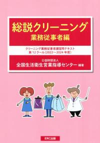 総説クリーニング 業務従事者編 クリーニング業務従事者講習用テキスト 第12クール(2022〜2024年度)