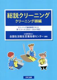 総説クリーニング クリーニング師編 クリーニング師研修用テキスト 第12クール(2022〜2024年度)