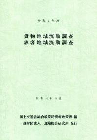 令和2年度 貨物地域流動調査 旅客地域流動調査