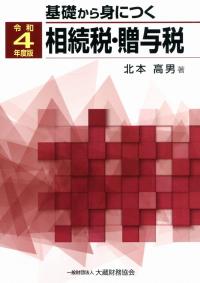 令和4年版 基礎から身につく 相続税・贈与税