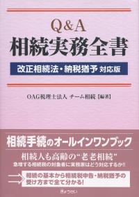 Q&A 相続実務全書 改正相続法・納税猶予対応版