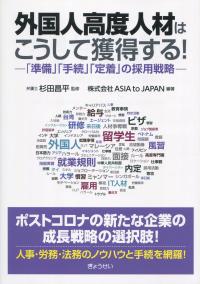 外国人高度人材はこうして獲得する! 「準備」「手続」「定着」の採用戦略