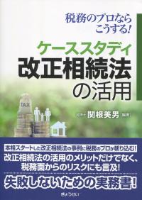 税務のプロならこうする! ケーススタディ 改正相続法の活用