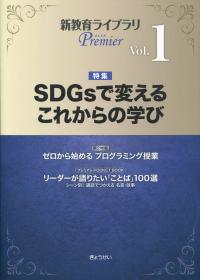 新教育ライブラリPremier Vol.1 SDGsで変えるこれからの学び
