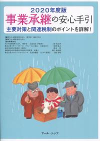 事業承継の安心手引 2020年度版
