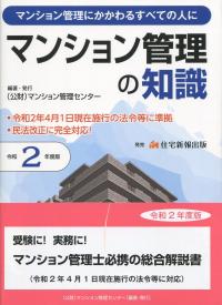 令和2年度版 マンション管理の知識