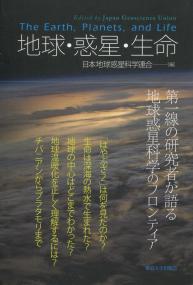 地球・惑星・生命