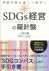 SDGs経営の羅針盤