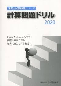 通関士試験補習シリーズ 計算問題ドリル 2020