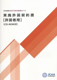 そのまま使えるモデル英文契約書シリーズ 実施許諾契約書【許諾者用】 CD-ROM付