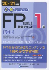 ’20〜’21年版 合格ターゲット 1級FP技能士 特訓テキスト 学科