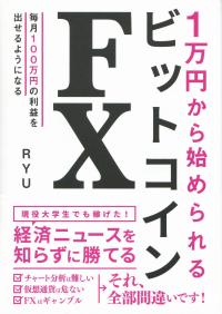 1万円から始められる ビットコインFX