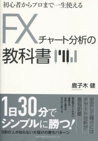 初心者からプロまで一生使える FXチャート分析の教科書