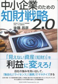 中小企業のための知財戦略2.0